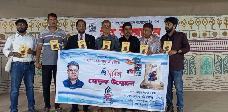 ঢাকা একুশে বইমেলায় শাহাদাৎ হোসেন চৌধুরীর ‘দ্বিচারিতা’র মোড়ক উন্মোচন